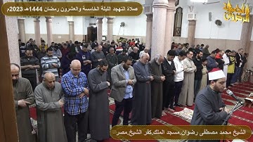 سورة الفرقان من صلاة التهجد والتراويح رمضان 1444هـ 2023م الشيخ محمد رضوان