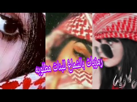صور بنات بالشماغ يبحث عنها الجميع اجمل صوره للبنات بالشماغ لايفوتكم
