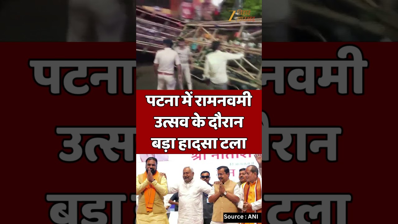 Bihar Breaking News : पटना में रामनवमी उत्सव के दौरान बड़ा हादसा टला