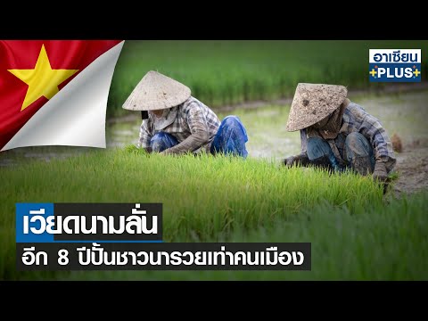 เวียดนามลั่นอีก 8 ปีปั้นชาวนารวยเท่าคนเมือง