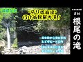 日本の滝100選　#46 根尾の滝