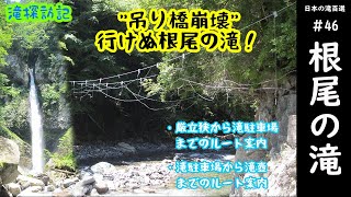日本の滝100選　#46 根尾の滝