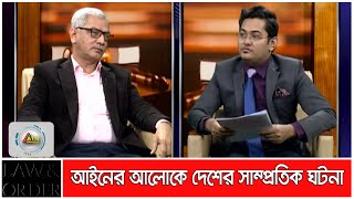 আইনের আলোকে দেশের সাম্প্রতিক ঘটনা। Law & Order | ATN Bangla Talk Show