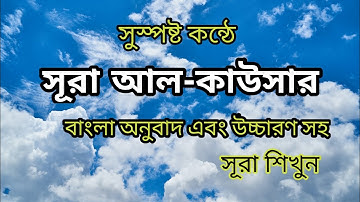 সূরা আল-কাউসার(سورة الكوثر) বাংলা উচ্চারণ এবং অনুবাদ সহ-MuslimBangla
