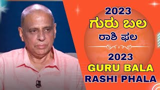 2023 ಗುರು ಬಲ - ರಾಶಿ ಫಲ - ಶ್ರೀ ಸಚ್ಚಿದಾನಂದ ಬಾಬು ಗುರೂಜಿ - 12-04-2023
