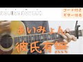 【ギターコード付き】あいみょん/彼氏有無【アコギ弾いてみた】