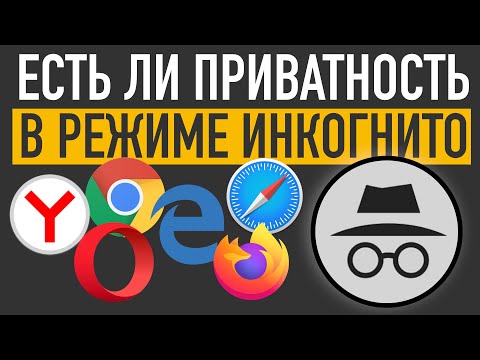 РЕЖИМ ИНКОГНИТО 😎. В ЧЕМ ЗАБЛУЖДАЮТСЯ ПОЛЬЗОВАТЕЛИ?