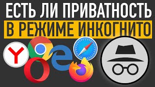 РЕЖИМ ИНКОГНИТО 😎. В ЧЕМ ЗАБЛУЖДАЮТСЯ ПОЛЬЗОВАТЕЛИ?