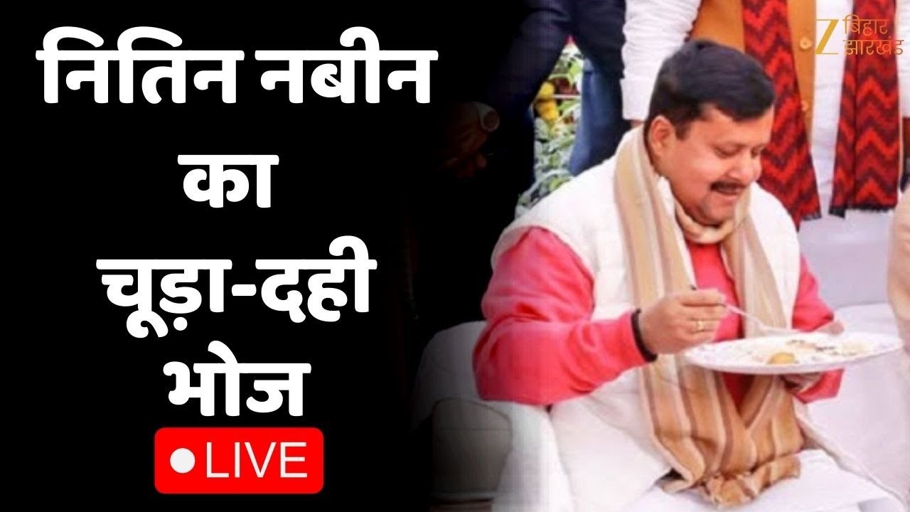Nitin Nabin Dahi Chura Bhoj : नितिन नबीन का चूड़ा-दही भोज LIVE