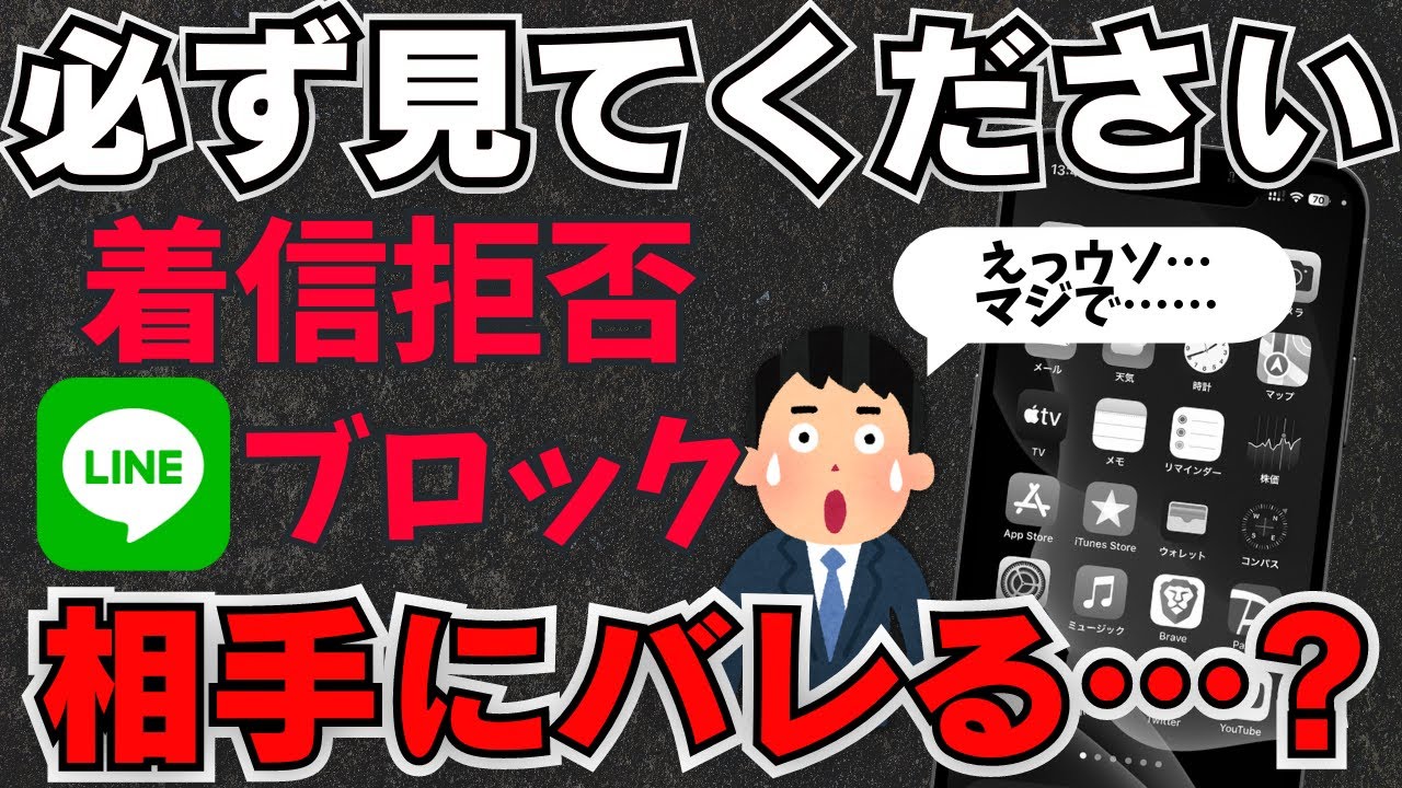 【知られてなさすぎ】LINEブロックや着信拒否って相手にバレる？迷惑メールは？
