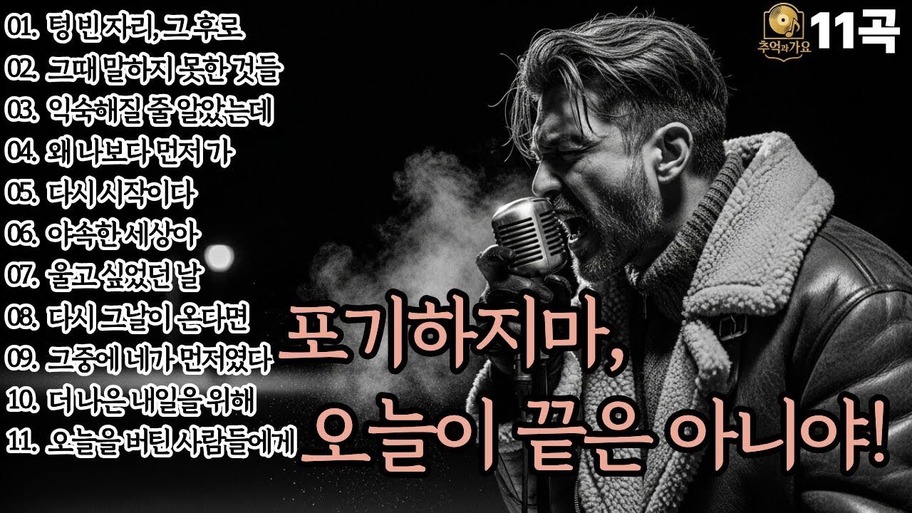 🌙조용히 닿는 위로🌙포기하지마, 오늘이 끝은 아니야!|중년감성11곡|