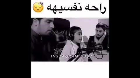 مقطع من سوره الذاريات( ايه17) بصوت الطفل انس شهاب