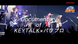 Documentary of KEYTALK×パワプロ