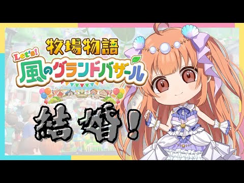 【初見さん歓迎！/ #牧場物語   】私、結婚します【#vtuber / #メリ・シレーナ / #女性vtuber /#ゲーム配信 /    】