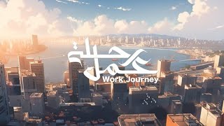 الفيديو الرسمي «رحلة العمل» للتوجيه من الوزارة بالDutch