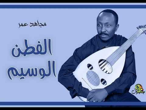 الفطن الوسيم مجاهد عمر عود