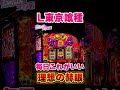 【東京喰種】これが理想。【東京グール スロット】 [スマスロ][スロット]