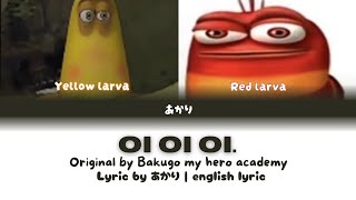 LARVA OI OI OI | Original by Bakugo my hero academy | english lyric Resimi