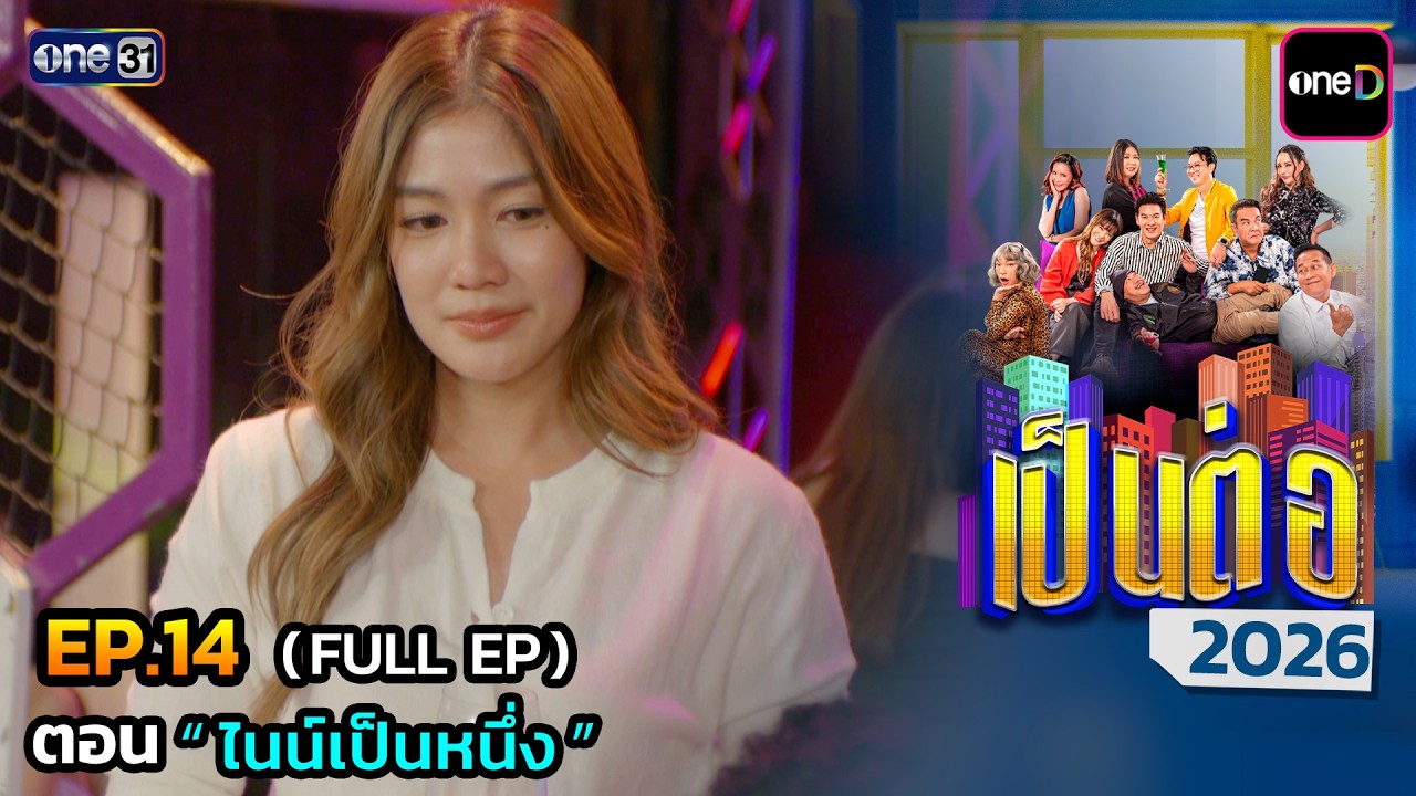 เป็นต่อ 2026 Ep.14 (Full Ep) | ตอน  “ ไนน์เป็นหนึ่ง ” | 9 เม.ย. 69 | one31