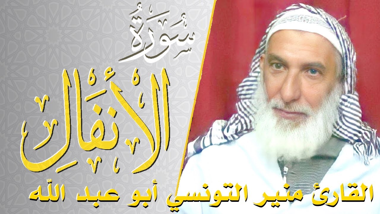سورة الأنفال - كامله | القارئ منير التونسي أبو عبد الله | ارح قلبك هدوء