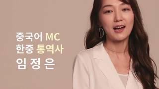 [럭셔리X숨] 위대한 아름다움을 만나다_한중 통역사 임정은