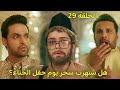 مسلسل لحن القلوب الحلقة 29 ماهيد يكتشف الباب السرى وهل ستهرب سحر فى يوم طقس الحناء