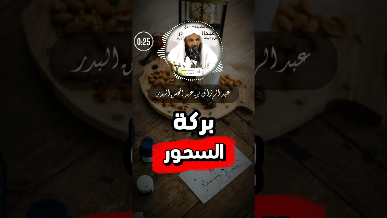 بركة السحور | الشيخ عبدالرزاق البدر حفظه الله