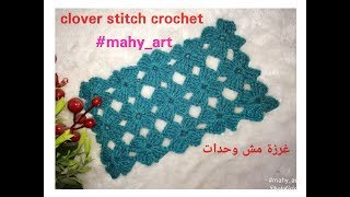 #كروشيه #غرزة#زهرة البرسيم 1#clover stitch crochet