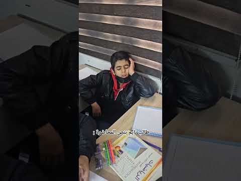 ماكو شي بس طالب نايم بنص المحاضرة