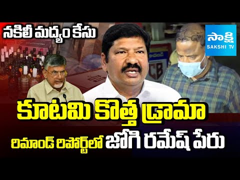 Chandrababu Govt CONSPIRACY : Jogi Ramesh Name in A1 Janardhan Rao Remand Report | Fake Liquor Case - SAKSHITV