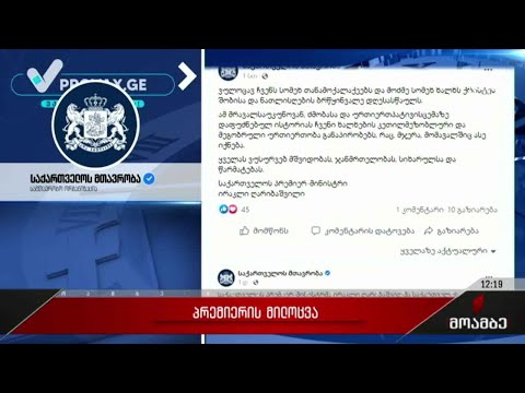 პრემიერ-მინისტრის მილოცვა