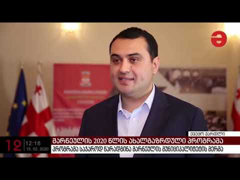 TV - მაესტრო - მარნეულის მუნიციპალიტეტმა 2020 წლის ახალგაზრდული პროგრამა საჯაროდ წარადგინა