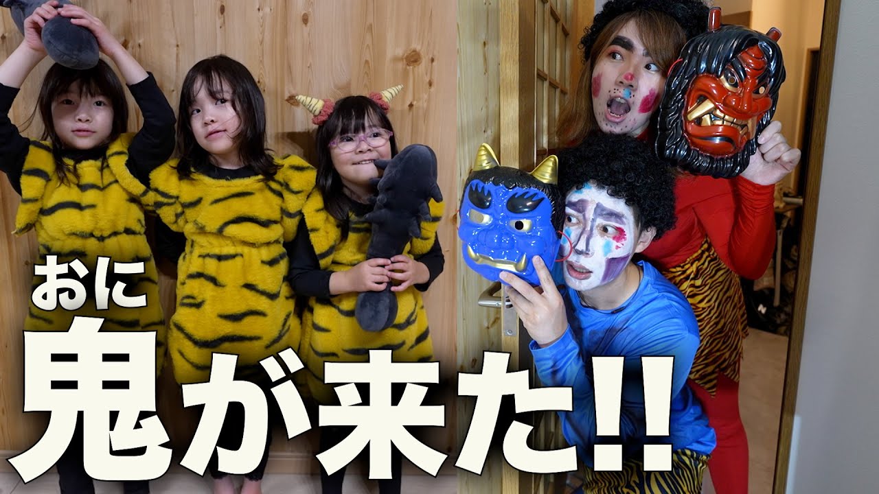 【節分】突然鬼が来たら三姉妹はどうなる？意外な反応でした!