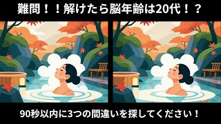 【脳トレ】あなたの脳年齢は20代？3つの間違い探しに90秒で挑戦！