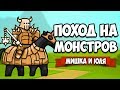 ПОХОД НА МОНСТРОВ #3 - ВСАДНИК СМЕРТИ и ДУХ ПЕРДУХ ♦ Circle Empires