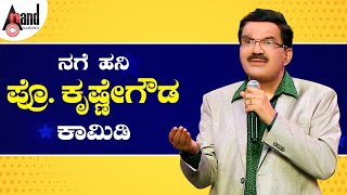 Nage Hani || Prof. Krishne Gowda Comedy Video || @AnandAudioComedy || Comedy Videos