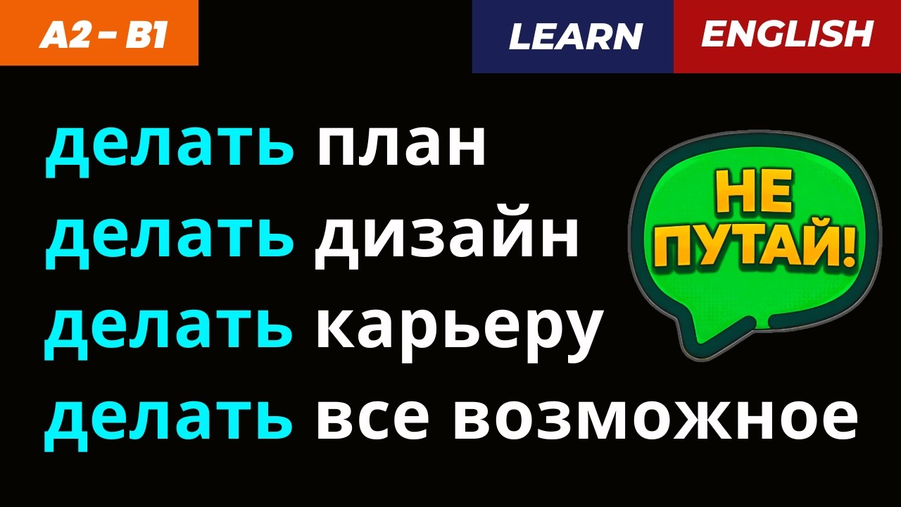 🔥 🔥  ДЕЛАТЬ по-английски: 5 ЗНАЧЕНИЙ одного слова!
