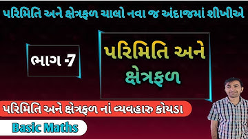 JAVAHAR NAVODAY||PERIMETER & AREA|| PART-7|| પરિમિતિ અને ક્ષેત્રફળ ||બેઝિક ગણિત||All Competitive exa