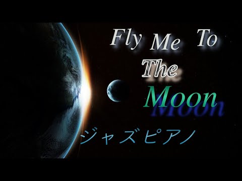 Fly me to the Moom（Jazz Piano Solo)「フライミートゥーザムーン」楽譜あり/ジャズピアノソロ（EVA.ED)