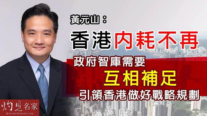 【字幕】黄元山：香港内耗不再  政府智库需要互相补足  引领香港做好战略规划 《立法群英》（2022-06-24）（影片由香港再出发大联盟提供） - 天天要闻