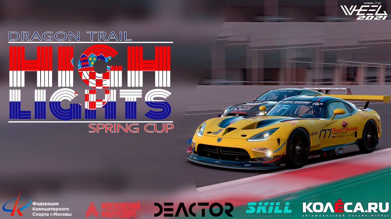 HIGHLIGHTS W2W Dragon Trail / GRAN TURISMO SPORT/ GT3 SIMRACING AUTOSIM / E_SPORTS / CHAMPIONCHIP