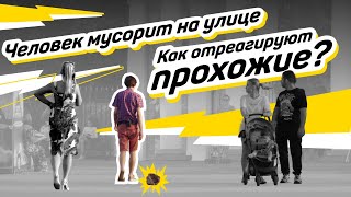 Подвиги  Социальный эксперимент «Человек мусорит на улице»