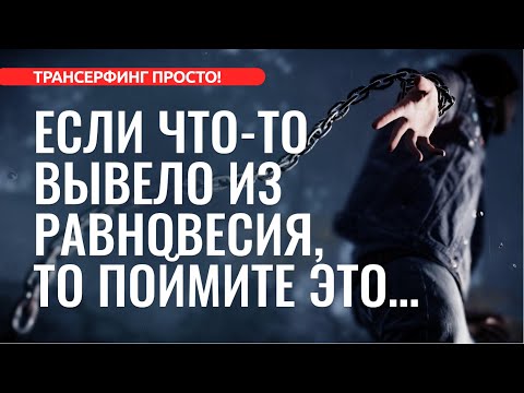 НЕ ПОДДАВАЙТЕСЬ НА ПРОВОКАЦИИ МАЯТНИКОВ [2023] Трансерфинг