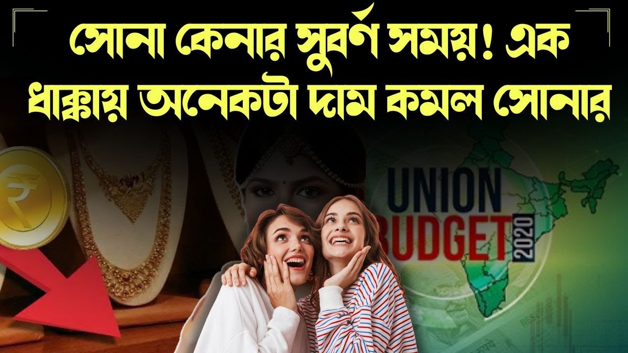 সোনা কেনার সুবর্ণ সময়! এক ধাক্কায় অনেকটা দাম কমল সোনার - YouTube