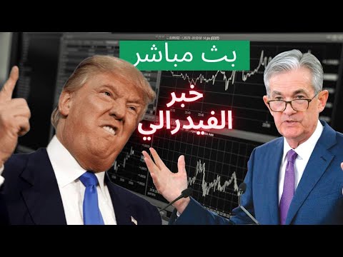 خطاب الفيدرالي الأمريكي جيروم باول 23 09 2025