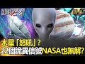 精選│木星「怒吼」？22個太空詭異信號 連NASA也無解？【關鍵時刻】-劉寶傑 黃創夏 傅鶴齡 馬西屏