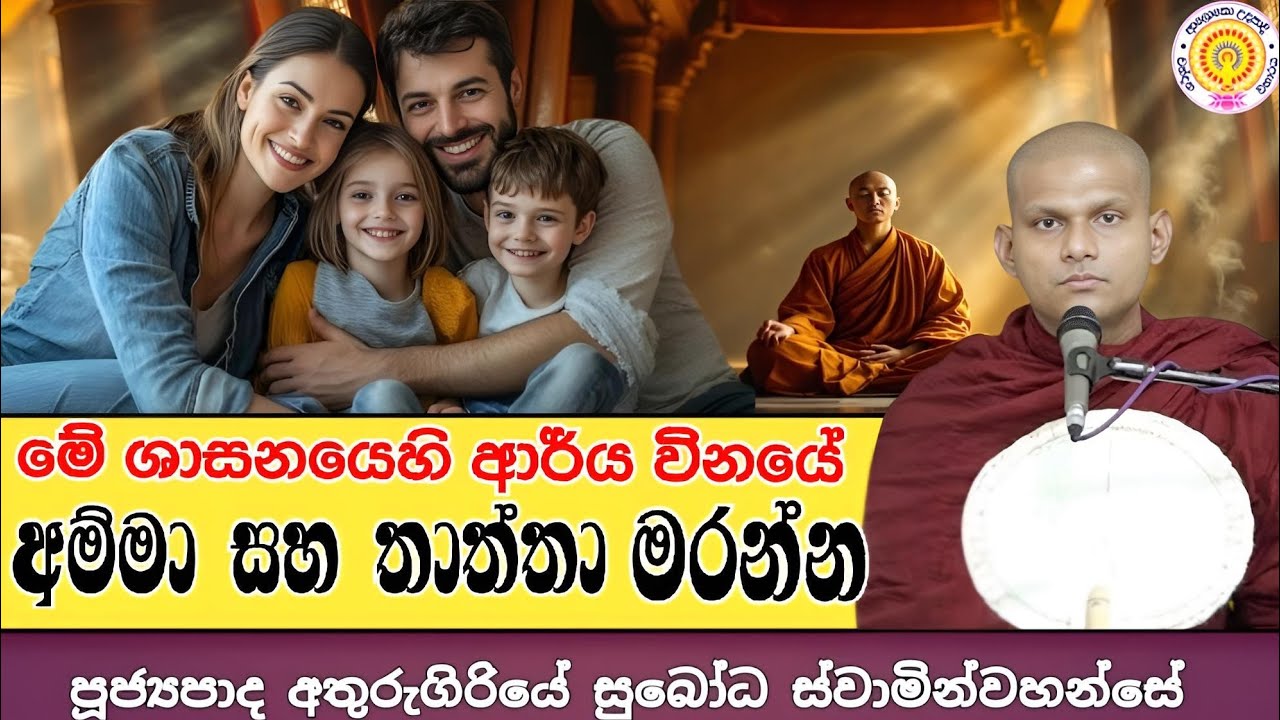 " මහණෙනි , මේ ආර්ය විනයෙහි අම්මා සහ තාත්තා මරා දමන්න "    -    පූජ්‍යපාද අතුරුගිරියේ සුබෝධ හිමි. 