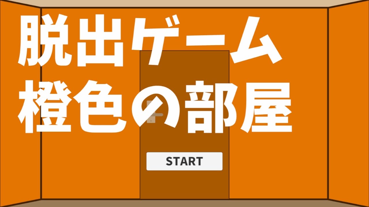 脱出ゲーム 橙色の部屋 チャート Escape Game: Orange Room - biim兄貴攻略wiki | Gamerch