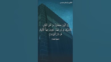 سورة البينة بصوت القارئ: إسلام محسن - نسخة الجوال - Surah Al-Bayyinah