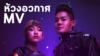 Video thumbnail of "[TACHAYA x KP Angel] - ห้วงอวกาศ  OST.หนุมานนักรบมนตรา Hanumaan the Mantra Warrior【Official MV】"